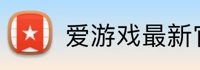 爱游戏最新官方 logo